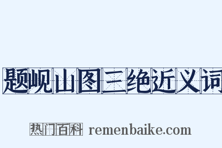 题岘山图三绝近义词是什么意思的图片